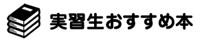 実習生おすすめ本