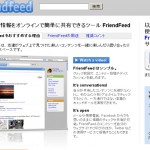 情報を簡単に共有できるツールFriendFeed