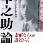 幸之助論―「経営の神様」松下幸之助の物語