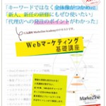 Webマーケティング基礎講座