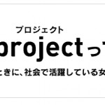 28project～品川女子学院から見るサイト運営の視点