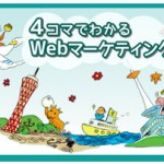 4コマでわかるwebマーケティング