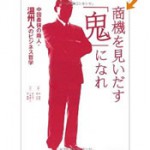  商機を見いだす「鬼」になれ 中国最強の商人・温州人のビジネス哲学