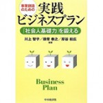 事業創造のための実践ビジネスプラン