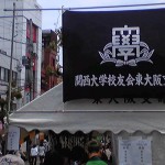 関西大学校友会東大阪支部