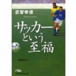 サッカーという至福