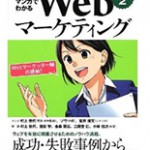 マンガでわかるWebマーケティング―Webマーケッター瞳の挑戦