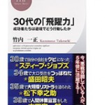 30代の「飛躍力」 成功者たちは逆境でどう行動したか