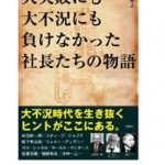 大失敗にも大不況にも負けなかった社長たちの物語