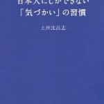 日本人にしかできない「気づかい」の習慣