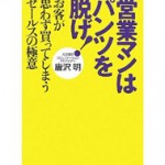 営業マンはパンツを脱げ