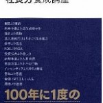 どんな時代もサバイバルする会社の「社長力」養成講座