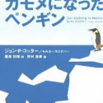 カモメになったペンギン～ジョン・P・コッター