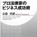 プロ法律家のビジネス成功術