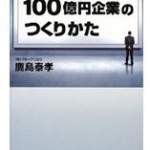 100億円企業のつくりかた