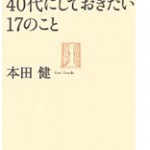 40代にしておきたい17のこと