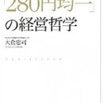 鳥貴族「280円均一」の経営哲学