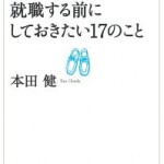 就職する前にしておきたい17のこと