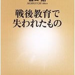 戦後教育で失われたものを読んでの感想