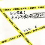 広告禁止！ネット不動産進化論