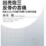 出光佐三 反骨の言魂 日本人としての誇りを貫いた男の生涯