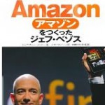 amazonをつくったジェフ・ベゾス