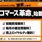 Yahooショッピング無料化と運営について