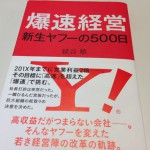 爆速経営～新生ヤフーの500日