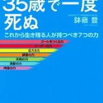 ビジネスマンは35歳で一度死ぬ