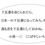 日本一の下足番になれば