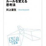 ドワンゴの川上さんのルールを変える思考法