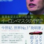 イーロン・マスクの野望-未来を変える天才経営者