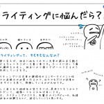 ライティングに悩んだら？