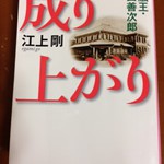 成り上がり～金融王・安田善次郎