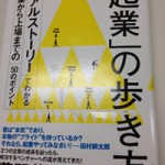 「起業」の歩き方～藤野英人さん