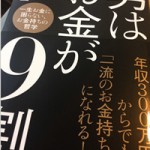 男はお金が9割のアマゾン書評