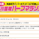 第４回淀川国際ハーフマラソンに参戦します！