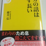 話が長いからバカではないけど、バカの話は必ず長い