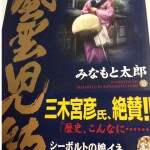 みなもと太郎さんの風雲児たち