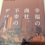 疑惑の総合商社と幸福の商社、不幸のデパート