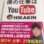 ヒカキンTVをじっくりみて本も読んでみた