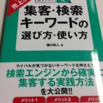 『集客・検索のキーワードの選び方・使い方』