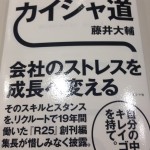 逃げない・めげないカイシャ道