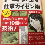 マンガでわかる-トヨタ式仕事カイゼン術