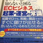 ネットショップオーナーが知らないと困るECビジネス起業・運営の常識