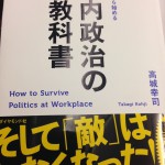 「課長」から始める社内政治の教科書