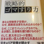 悪徳官僚に学ぶ戦略的ゴマすり力