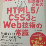 Web担当者のための HTML5/CSS3とWeb技術の常識