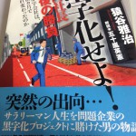 黒字化せよ! 出向社長最後の勝負—万年赤字会社は、なぜ10カ月で生まれ変わったのか