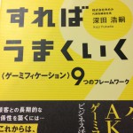 ゆめみ深田さんの「ゲームにすればうまくいく」